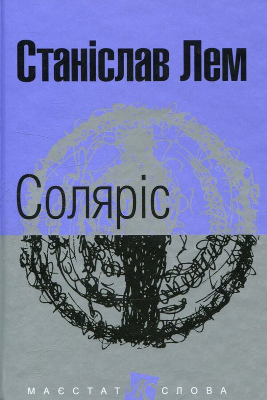Solaris / Соляріс Станислав Лем 978-966-10-4760-9-1