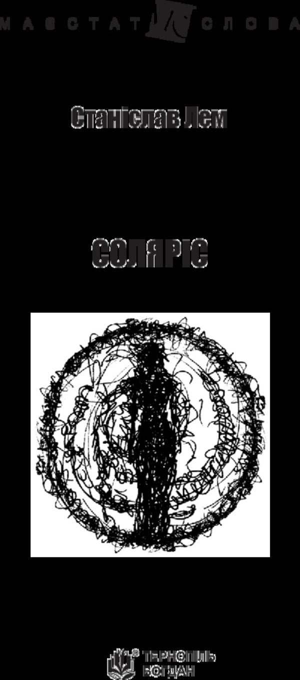 Solaris / Соляріс Станислав Лем 978-966-10-4760-9-3