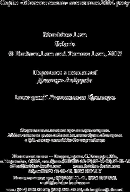 Solaris / Соляріс Станислав Лем 978-966-10-4760-9-4