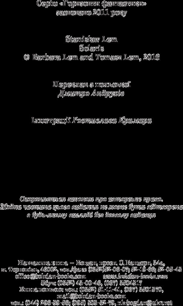 Solaris / Соляріс Станислав Лем 978-966-10-4762-3-4