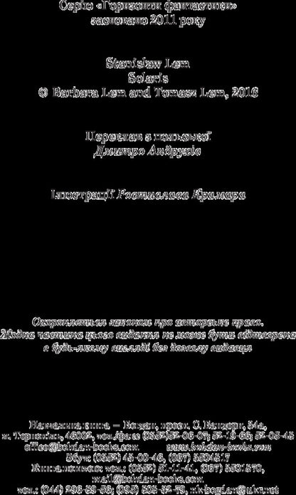 Solaris / Соляріс Станислав Лем 978-966-10-4762-3-4