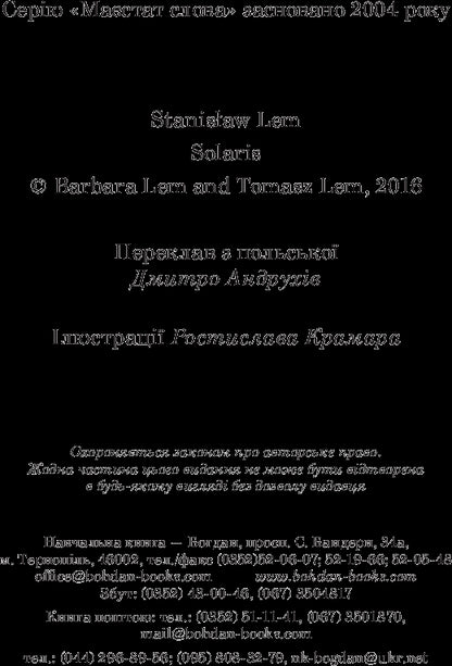 Solaris / Соляріс Stanislav Lem / Станіслав Лем 9789661047609-4