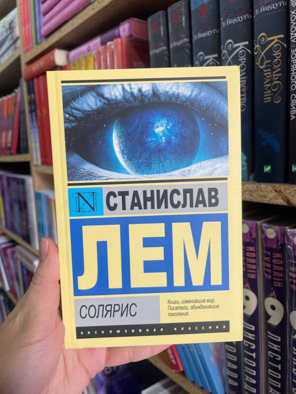Solaris - Солярис Stanislav Lem - Станислав Лем Does not apply-2