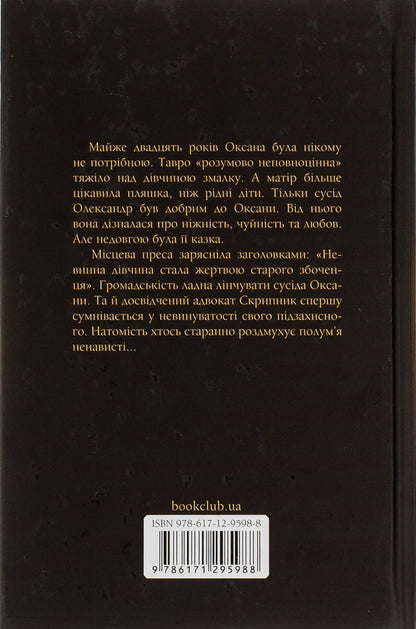 Sold truth / Продана правда Андрей Осипов 978-617-12-9598-8-2