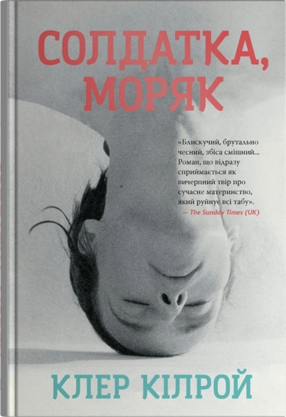 Soldier, Sailor / Солдатка, Моряк Clare Cilro / Клер Кілра 9789669489555-1