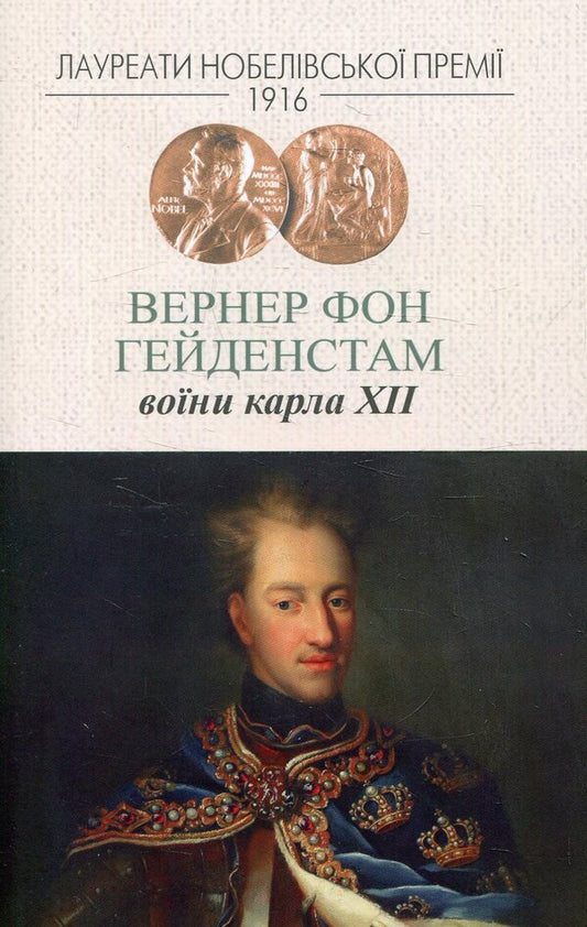 Soldiers of Charles XII / Воїни Карла XII Вернер фон Гейденстам 978-966-2355-63-5-1