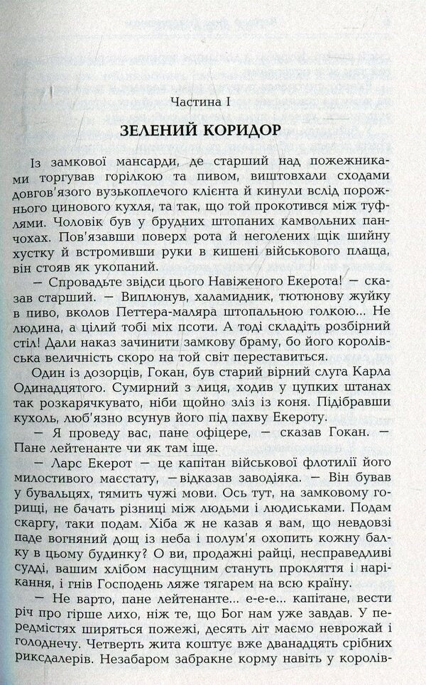 Soldiers of Charles XII / Воїни Карла XII Вернер фон Гейденстам 978-966-2355-63-5-4
