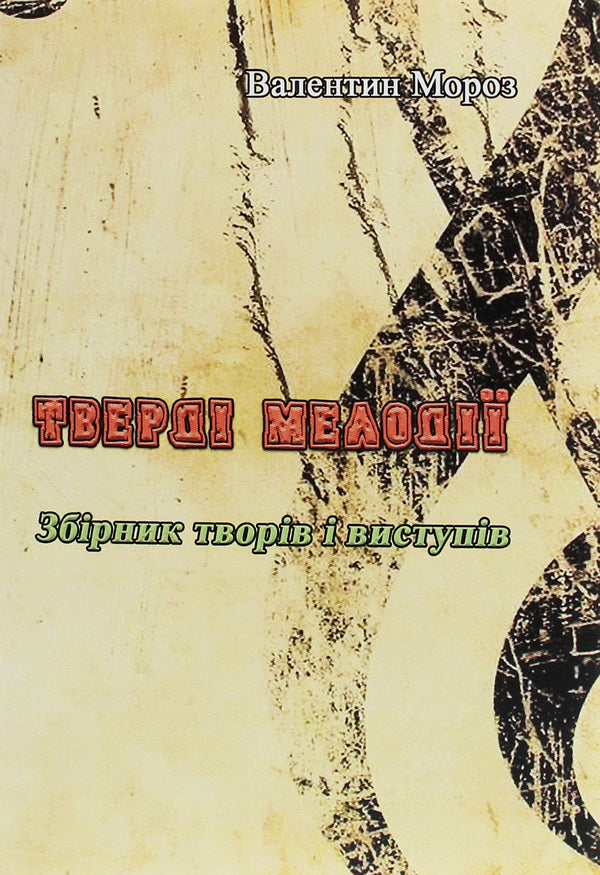 Solid melodies. A collection of works and performances / Тверді мелодії. Збірник творів і виступів Валентин Мороз 978-611-01-19832-2-1