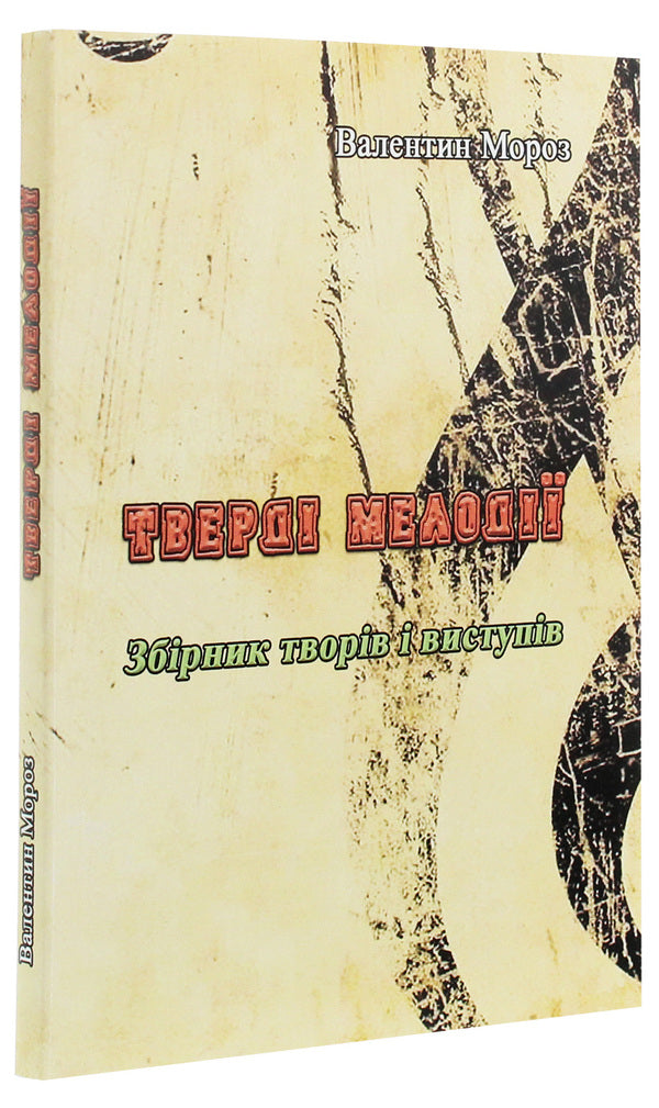 Solid melodies. A collection of works and performances / Тверді мелодії. Збірник творів і виступів Валентин Мороз 978-611-01-19832-2-3