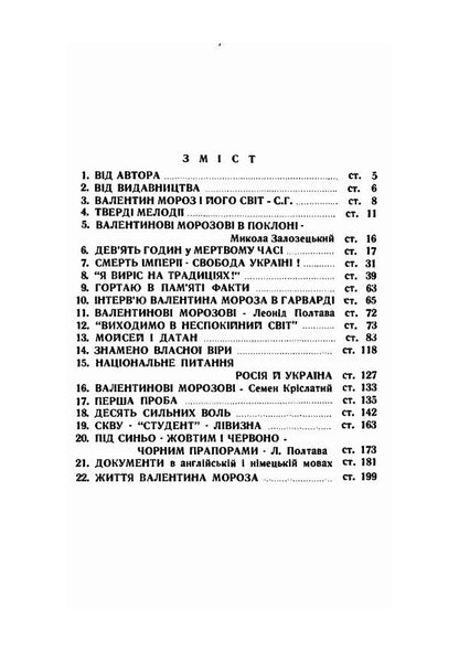 Solid melodies. A collection of works and performances / Тверді мелодії. Збірник творів і виступів Валентин Мороз 978-611-01-19832-2-6