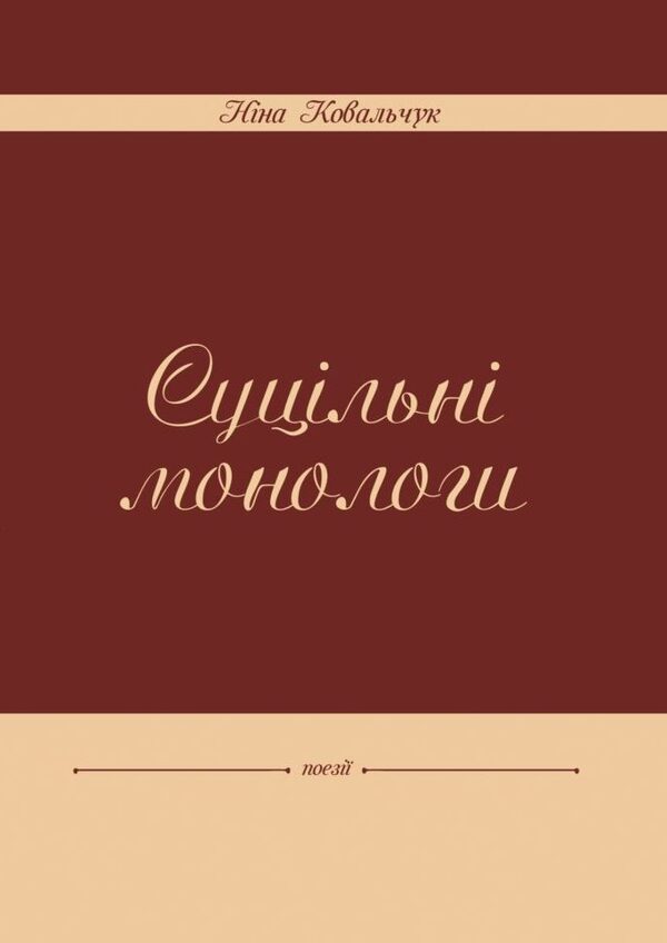 Solid monologues / Суцільні монологи Нина Ковальчук 978-617-7477-39-5-1