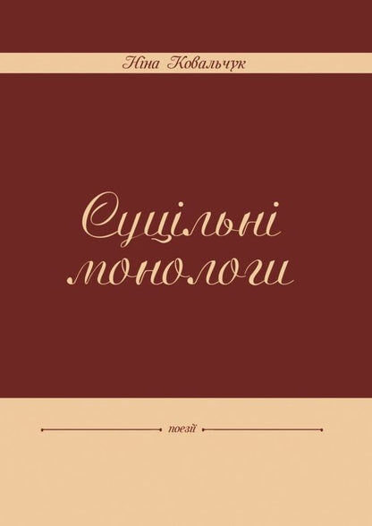 Solid monologues / Суцільні монологи Нина Ковальчук 978-617-7477-39-5-1