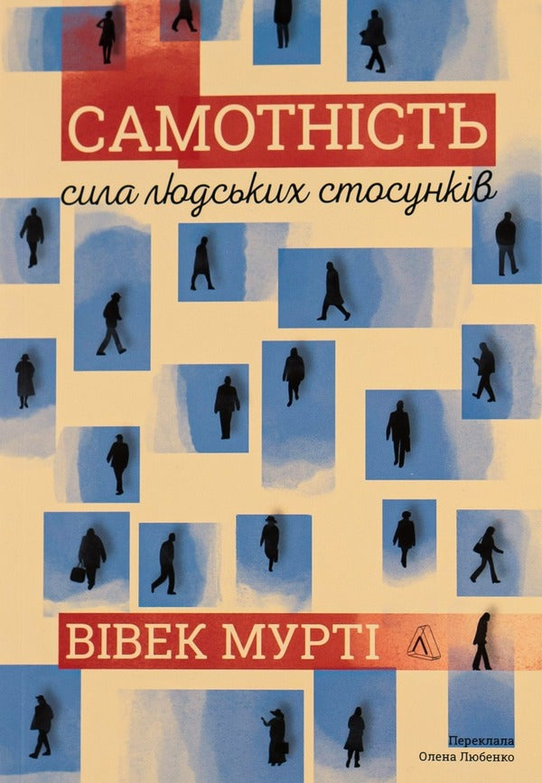 Solitude.The power of human relationships / Самотність. Сила людських стосунків Вивек Мурти 978-617-7965-11-3-1