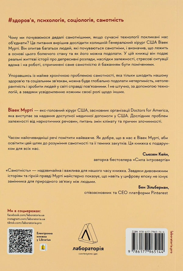 Solitude.The power of human relationships / Самотність. Сила людських стосунків Вивек Мурти 978-617-7965-11-3-2