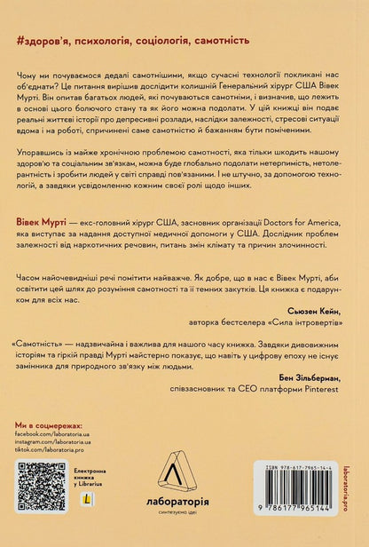 Solitude.The power of human relationships / Самотність. Сила людських стосунків Вивек Мурти 978-617-7965-11-3-2