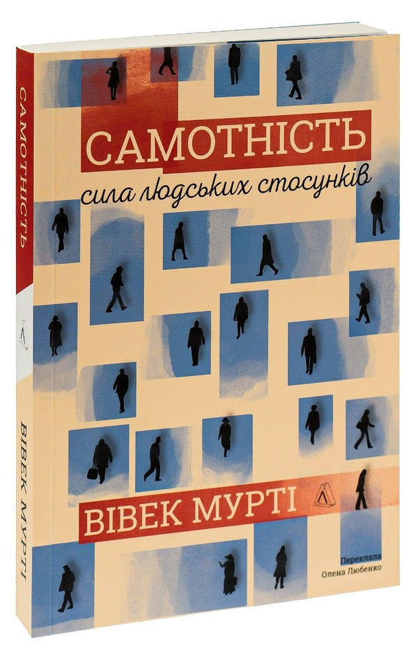 Solitude.The power of human relationships / Самотність. Сила людських стосунків Вивек Мурти 978-617-7965-11-3-3