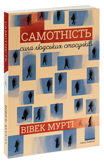 Solitude.The power of human relationships / Самотність. Сила людських стосунків Вивек Мурти 978-617-7965-11-3-3