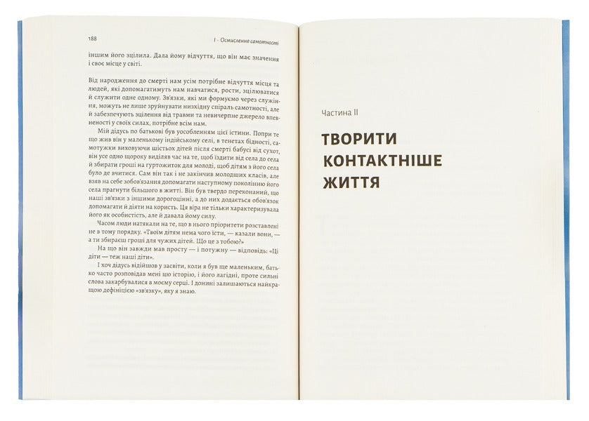 Solitude.The power of human relationships / Самотність. Сила людських стосунків Вивек Мурти 978-617-7965-11-3-6
