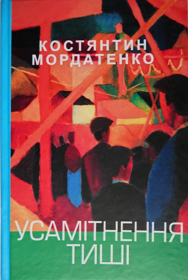 Solitude of silence / Усамітнення тиші Константин Мордатенко 978-966-441-719-5-1