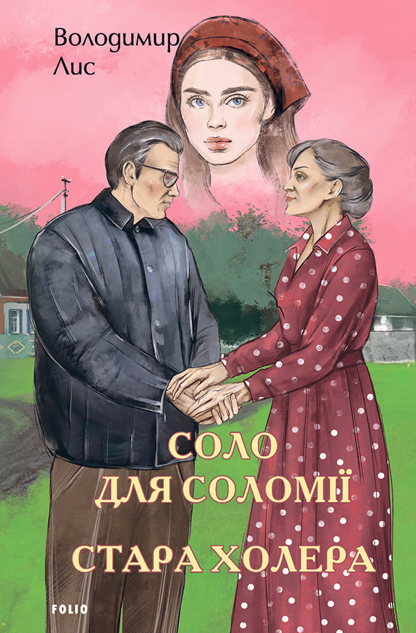 Solo For Solomia Old Cholera - Соло для Солом Стара холера Vladimir Lys - Володимир Лис 9786175519172-1