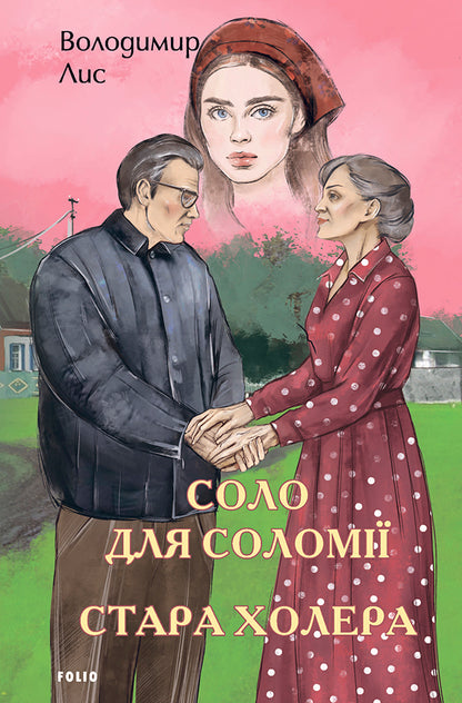 Solo For Solomia Old Cholera - Соло для Солом Стара холера Vladimir Lys - Володимир Лис 9786175519172-1