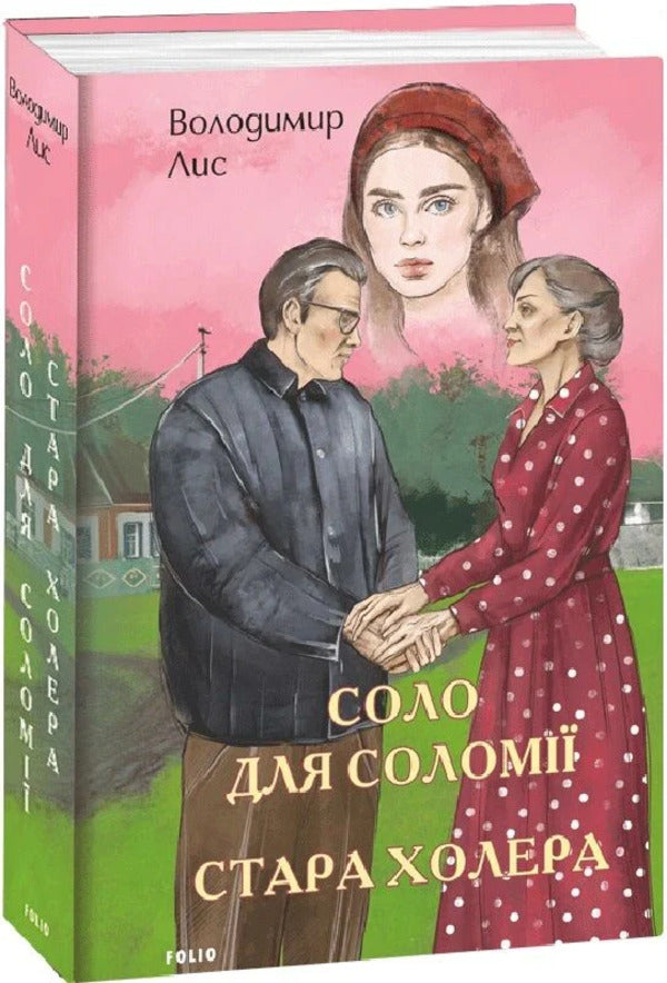 Solo For Solomia Old Cholera - Соло для Солом Стара холера Vladimir Lys - Володимир Лис 9786175519172-2