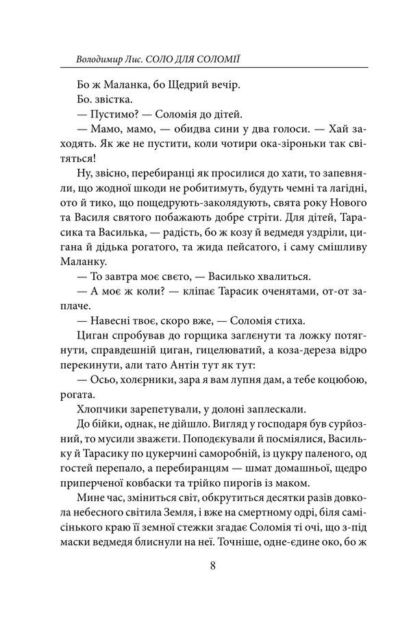 Solo For Solomia Old Cholera - Соло для Солом Стара холера Vladimir Lys - Володимир Лис 9786175519172-4
