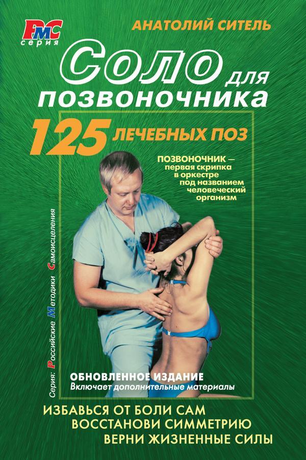 Solo For The Spine. 125 Therapeutic Pos / Соло для позвоночника. 125 лечебных поз Sitel Anatoly / Ситель Анатолий Does not apply-1