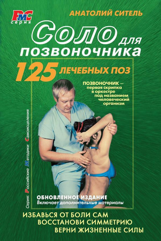Solo For The Spine. 125 Therapeutic Pos / Соло для позвоночника. 125 лечебных поз Sitel Anatoly / Ситель Анатолий Does not apply-1