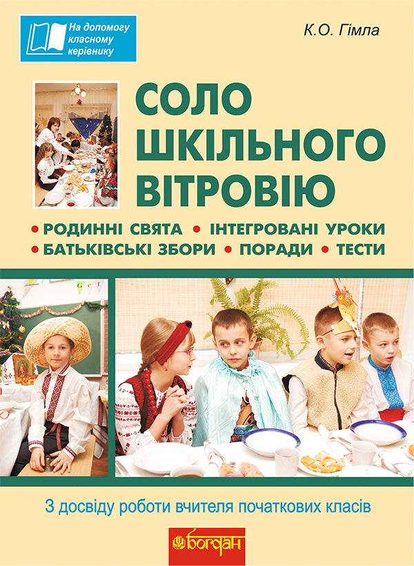 Solo Of The School Wind Chime From The Work Experience Of A Primary School Teacher - Соло шкльного втровю З досвду роботи вчителя початкових класв Ekaterina Gimla - Катерина Гмла 9789661026444-1