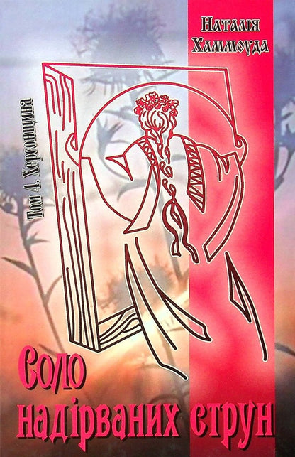 Solo of broken strings.Volume 4. Kherson region / Соло надірваних струн. Том 4. Херсонщина Наталия Хаммоуда 978-617-7899-97-5-1