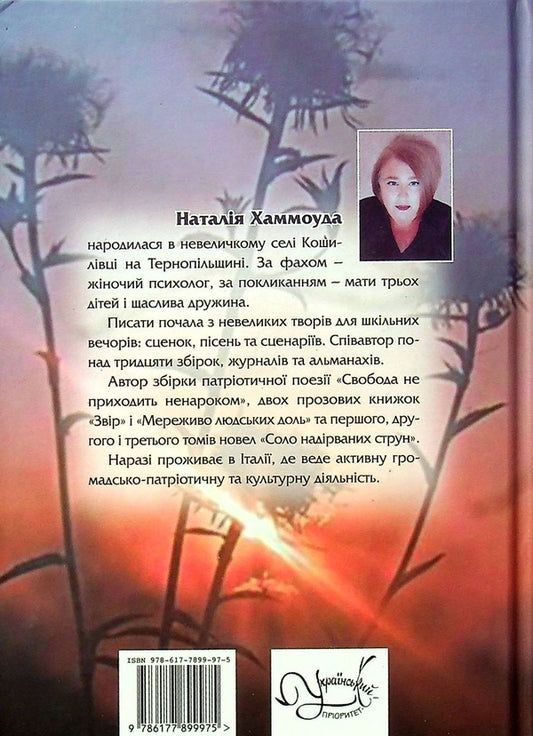 Solo of broken strings.Volume 4. Kherson region / Соло надірваних струн. Том 4. Херсонщина Наталия Хаммоуда 978-617-7899-97-5-2