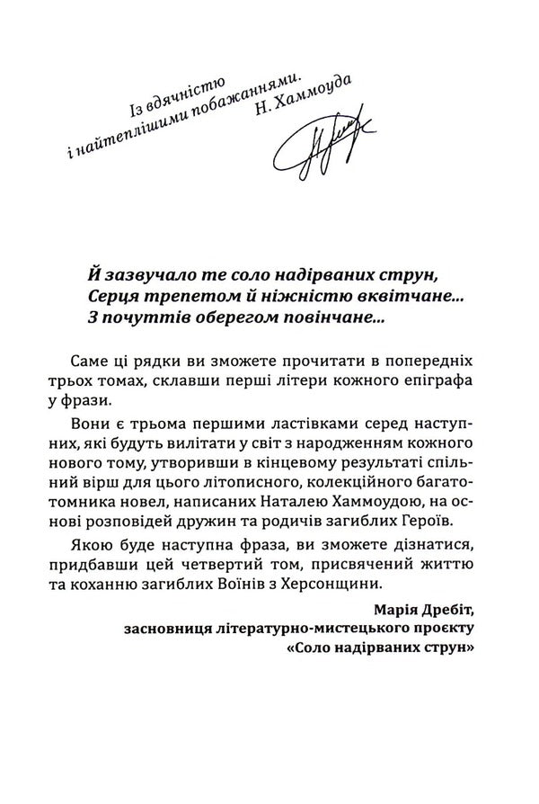 Solo of broken strings.Volume 4. Kherson region / Соло надірваних струн. Том 4. Херсонщина Наталия Хаммоуда 978-617-7899-97-5-3