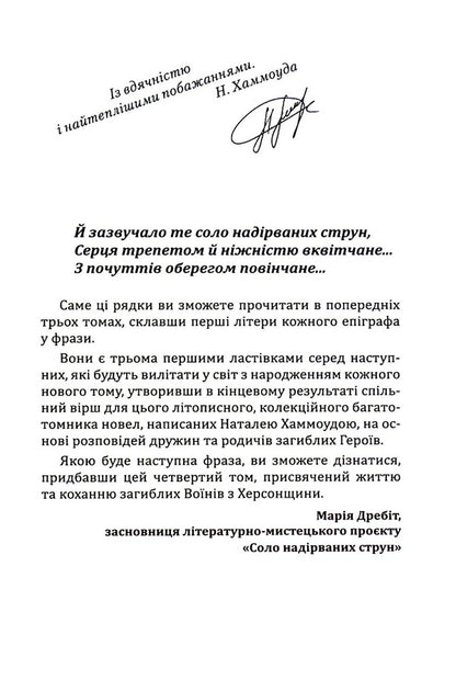 Solo of broken strings.Volume 4. Kherson region / Соло надірваних струн. Том 4. Херсонщина Наталия Хаммоуда 978-617-7899-97-5-3