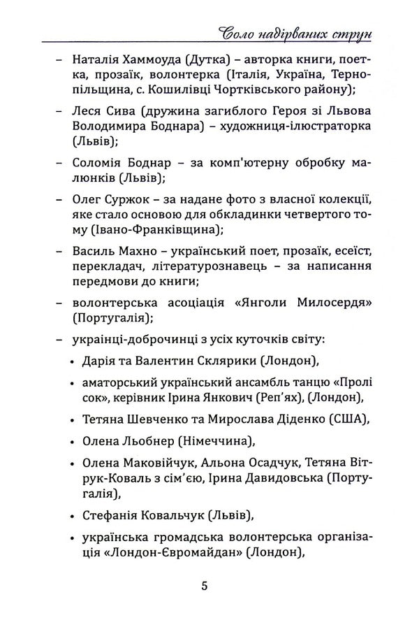 Solo of broken strings.Volume 4. Kherson region / Соло надірваних струн. Том 4. Херсонщина Наталия Хаммоуда 978-617-7899-97-5-5