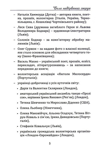 Solo of broken strings.Volume 4. Kherson region / Соло надірваних струн. Том 4. Херсонщина Наталия Хаммоуда 978-617-7899-97-5-5