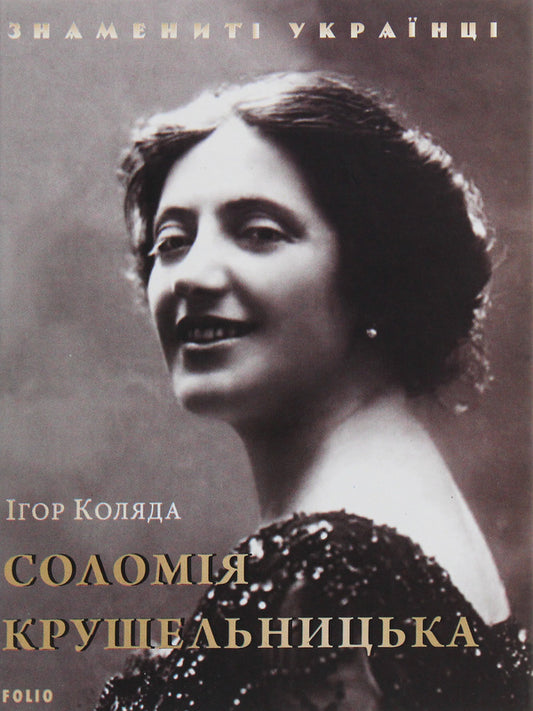 Solomiya Krushelnytska / Соломія Крушельницька Игорь Коляда 978-966-03-8838-3-1