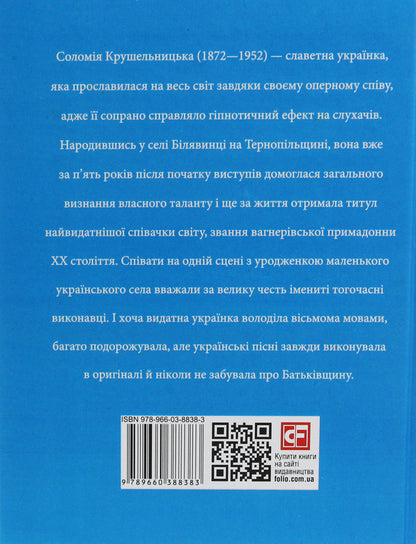 Solomiya Krushelnytska / Соломія Крушельницька Игорь Коляда 978-966-03-8838-3-2