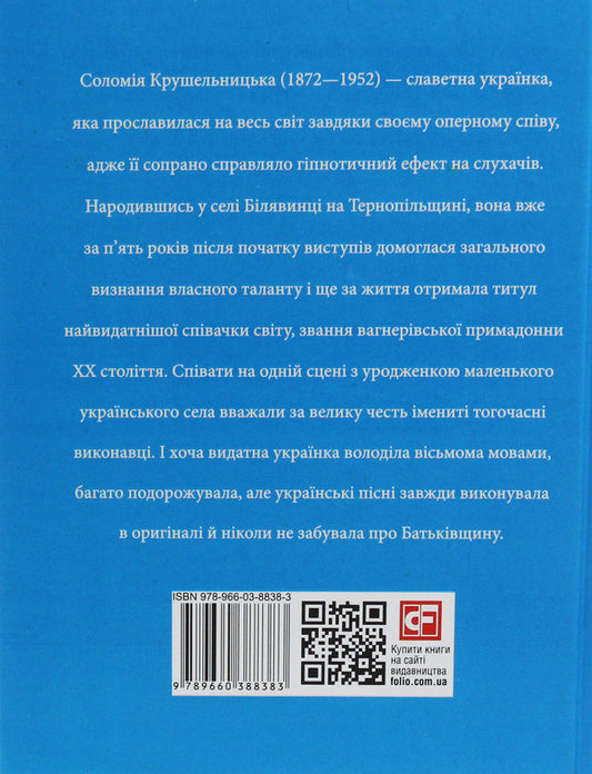 Solomiya Krushelnytska / Соломія Крушельницька Игорь Коляда 978-966-03-8838-3-2