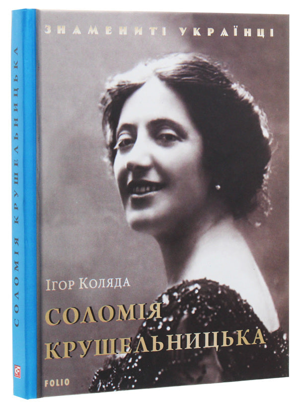 Solomiya Krushelnytska / Соломія Крушельницька Игорь Коляда 978-966-03-8838-3-3