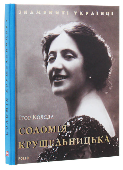 Solomiya Krushelnytska / Соломія Крушельницька Игорь Коляда 978-966-03-8838-3-3
