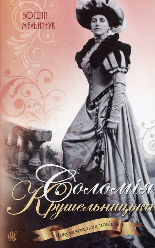 Solomiya Krushelnytska / Соломія Крушельницька Богдан Мельничук 978-966-10-4545-2-1