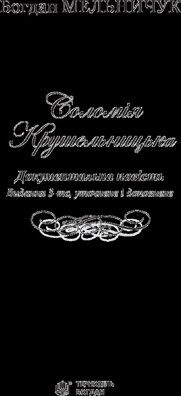 Solomiya Krushelnytska / Соломія Крушельницька Богдан Мельничук 978-966-10-4545-2-3