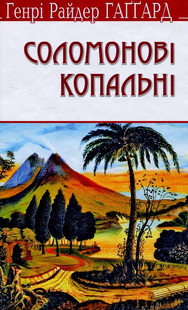 Solomon Mines / Соломонові копальні Генри Райдер Хаггард 978-617-07-0407-8-1