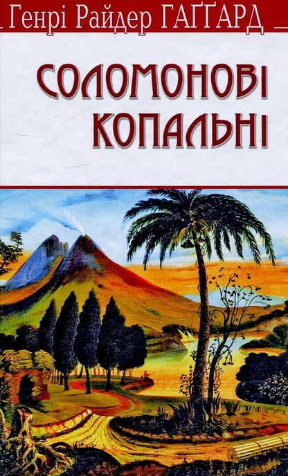 Solomon Mines / Соломонові копальні Генри Райдер Хаггард 978-617-07-0407-8-1