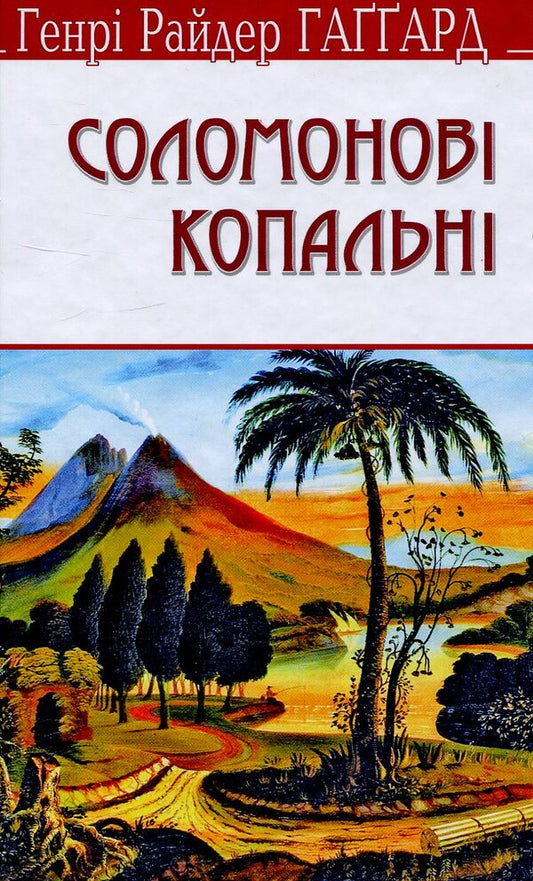 Solomon Mines / Соломонові копальні Генри Райдер Хаггард 978-617-07-0407-8-1