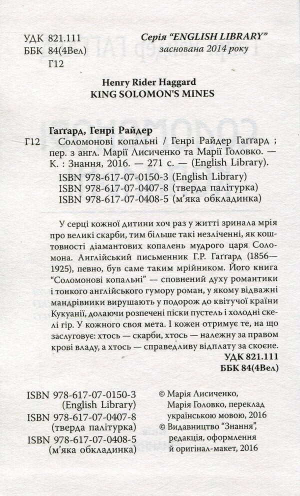 Solomon Mines / Соломонові копальні Генри Райдер Хаггард 978-617-07-0407-8-3