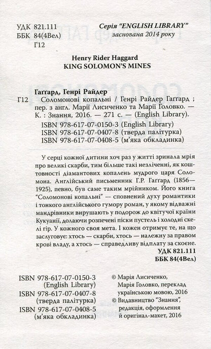 Solomon Mines / Соломонові копальні Генри Райдер Хаггард 978-617-07-0407-8-3