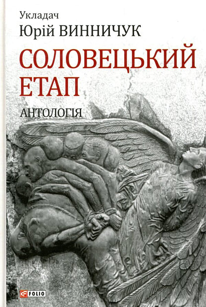 Solovetsky stage. Anthology / Соловецький етап. Антологія Юрий Винничук 978-966- 03-8102- 5-1