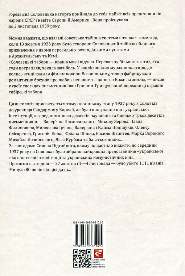 Solovetsky stage. Anthology / Соловецький етап. Антологія Юрий Винничук 978-966- 03-8102- 5-2
